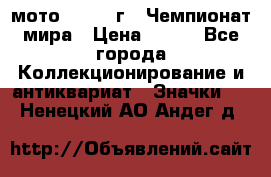 1.1) мото : 1969 г - Чемпионат мира › Цена ­ 290 - Все города Коллекционирование и антиквариат » Значки   . Ненецкий АО,Андег д.